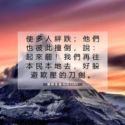 Picture 07 - 耶 利 米 書 46:16 CUVT - 使 多 人 絆 跌 ； 他 們 也 彼 此 撞 - Bible Verse Picture