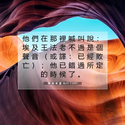 Picture 07 - 耶 利 米 書 46:17 CUVT - 他 們 在 那 裡 喊 叫 說 ： 埃 及 王 - Bible Verse Picture