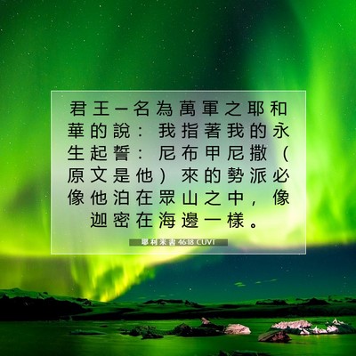 Picture 07 - 耶 利 米 書 46:18 CUVT - 君 王 ─ 名 為 萬 軍 之 耶 和 華 的 - Bible Verse Picture
