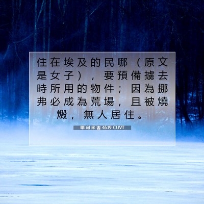 Picture 07 - 耶 利 米 書 46:19 CUVT - 住 在 埃 及 的 民 哪 （ 原 文 是 女 - Bible Verse Picture