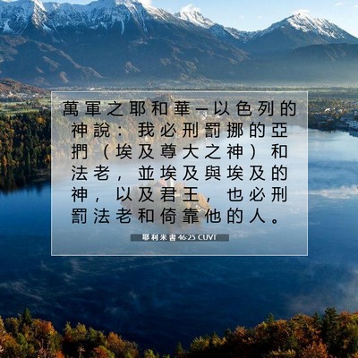 Picture 07 - 耶 利 米 書 46:25 CUVT - 萬 軍 之 耶 和 華 ─ 以 色 列 的 神 - Bible Verse Picture