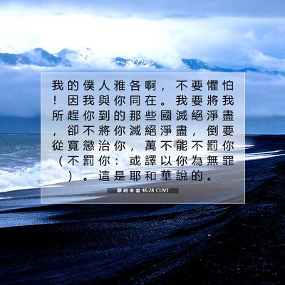 Picture 07 - 耶 利 米 書 46:28 CUVT - 我 的 僕 人 雅 各 啊 ， 不 要 懼 怕 - Bible Verse Picture