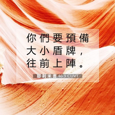 Picture 07 - 耶 利 米 書 46:3 CUVT - 你 們 要 預 備 大 小 盾 牌 ， 往 前 - Bible Verse Picture