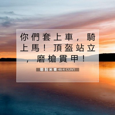 Picture 07 - 耶 利 米 書 46:4 CUVT - 你 們 套 上 車 ， 騎 上 馬 ！ 頂 盔 - Bible Verse Picture