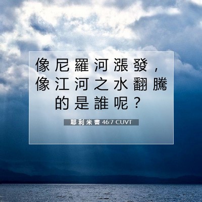 Picture 07 - 耶 利 米 書 46:7 CUVT - 像 尼 羅 河 漲 發 ， 像 江 河 之 水 - Bible Verse Picture