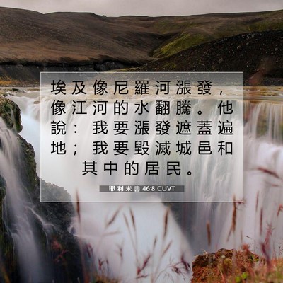 Picture 07 - 耶 利 米 書 46:8 CUVT - 埃 及 像 尼 羅 河 漲 發 ， 像 江 河 - Bible Verse Picture