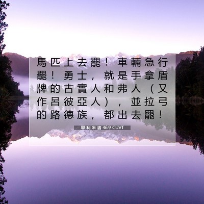 Picture 07 - 耶 利 米 書 46:9 CUVT - 馬 匹 上 去 罷 ！ 車 輛 急 行 罷 ！ - Bible Verse Picture