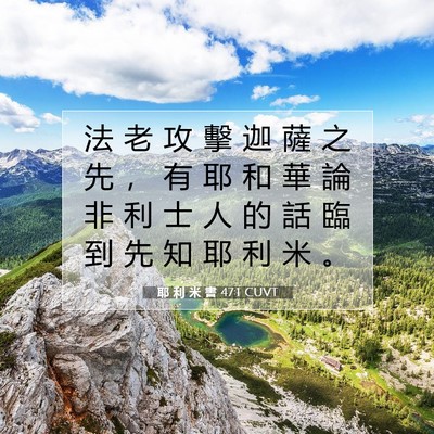 Picture 07 - 耶 利 米 書 47:1 CUVT - 法 老 攻 擊 迦 薩 之 先 ， 有 耶 和 - Bible Verse Picture