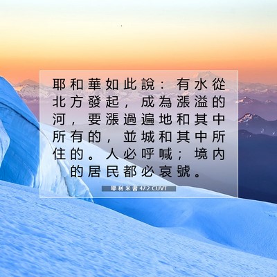 Picture 07 - 耶 利 米 書 47:2 CUVT - 耶 和 華 如 此 說 ： 有 水 從 北 方 - Bible Verse Picture