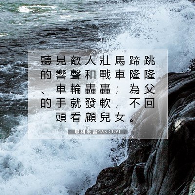 Picture 07 - 耶 利 米 書 47:3 CUVT - 聽 見 敵 人 壯 馬 蹄 跳 的 響 聲 和 - Bible Verse Picture