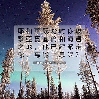 Picture 07 - 耶 利 米 書 47:7 CUVT - 耶 和 華 既 吩 咐 你 攻 擊 亞 實 基 - Bible Verse Picture