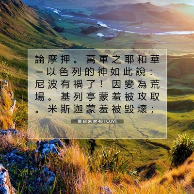 Picture 07 - 耶 利 米 書 48:1 CUVT - 論 摩 押 。 萬 軍 之 耶 和 華 ─ 以 - Bible Verse Picture