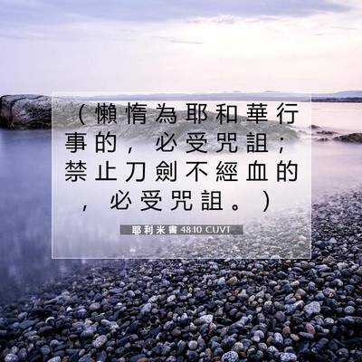 Picture 07 - 耶 利 米 書 48:10 CUVT - （ 懶 惰 為 耶 和 華 行 事 的 ， 必 - Bible Verse Picture