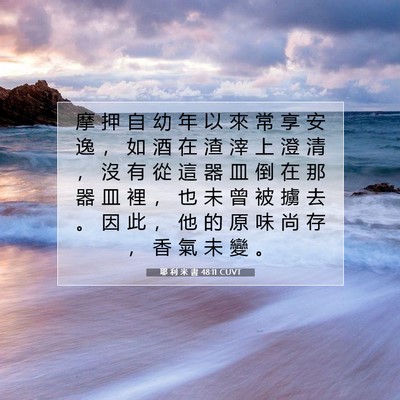 Picture 07 - 耶 利 米 書 48:11 CUVT - 摩 押 自 幼 年 以 來 常 享 安 逸 ， - Bible Verse Picture