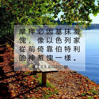Picture 07 - 耶 利 米 書 48:13 CUVT - 摩 押 必 因 基 抹 羞 愧 ， 像 以 色 - Bible Verse Picture