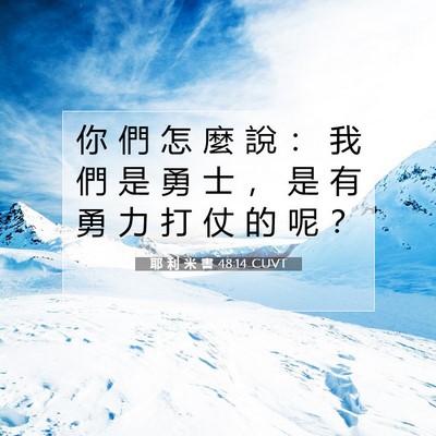 Picture 07 - 耶 利 米 書 48:14 CUVT - 你 們 怎 麼 說 ： 我 們 是 勇 士 ， - Bible Verse Picture