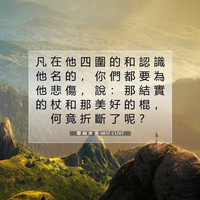 Picture 07 - 耶 利 米 書 48:17 CUVT - 凡 在 他 四 圍 的 和 認 識 他 名 的 - Bible Verse Picture