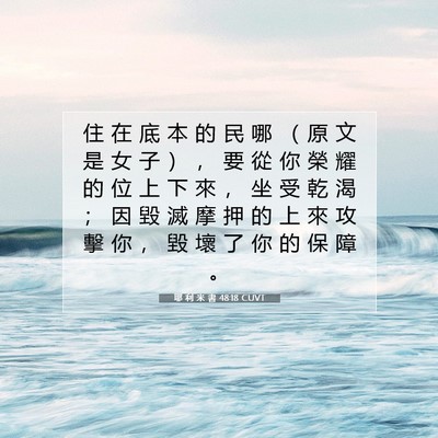 Picture 07 - 耶 利 米 書 48:18 CUVT - 住 在 底 本 的 民 哪 （ 原 文 是 女 - Bible Verse Picture