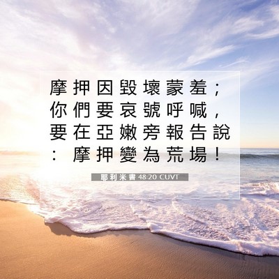 Picture 07 - 耶 利 米 書 48:20 CUVT - 摩 押 因 毀 壞 蒙 羞 ； 你 們 要 哀 - Bible Verse Picture