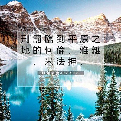 Picture 07 - 耶 利 米 書 48:21 CUVT - 刑 罰 臨 到 平 原 之 地 的 何 倫 、 - Bible Verse Picture