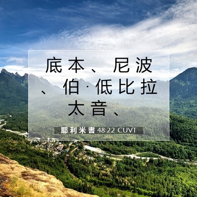 Picture 07 - 耶 利 米 書 48:22 CUVT - 底 本 、 尼 波 、 伯 • 低 比 拉 太 - Bible Verse Picture