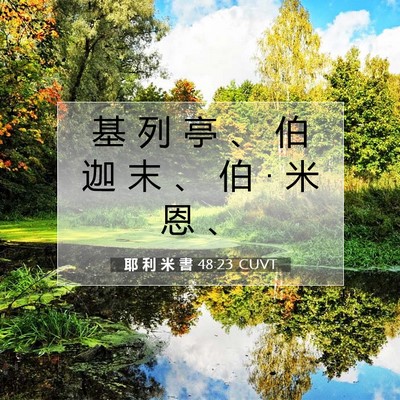 Picture 07 - 耶 利 米 書 48:23 CUVT - 基 列 亭 、 伯 迦 末 、 伯 • 米 恩 - Bible Verse Picture