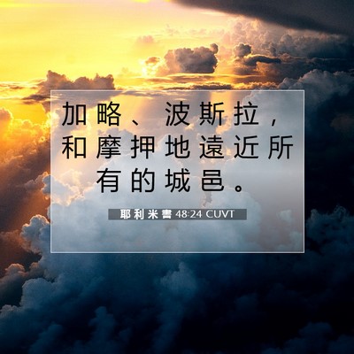 Picture 07 - 耶 利 米 書 48:24 CUVT - 加 略 、 波 斯 拉 ， 和 摩 押 地 遠 - Bible Verse Picture