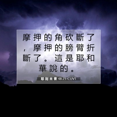 Picture 07 - 耶 利 米 書 48:25 CUVT - 摩 押 的 角 砍 斷 了 ， 摩 押 的 膀 - Bible Verse Picture