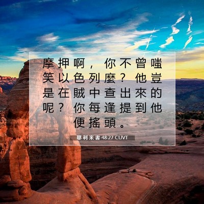 Picture 07 - 耶 利 米 書 48:27 CUVT - 摩 押 啊 ， 你 不 曾 嗤 笑 以 色 列 - Bible Verse Picture