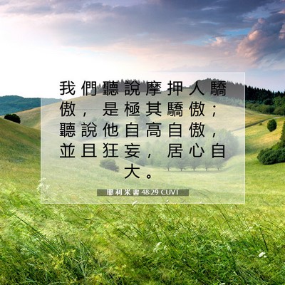 Picture 07 - 耶 利 米 書 48:29 CUVT - 我 們 聽 說 摩 押 人 驕 傲 ， 是 極 - Bible Verse Picture