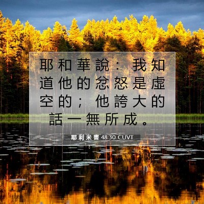 Picture 07 - 耶 利 米 書 48:30 CUVT - 耶 和 華 說 ： 我 知 道 他 的 忿 怒 - Bible Verse Picture