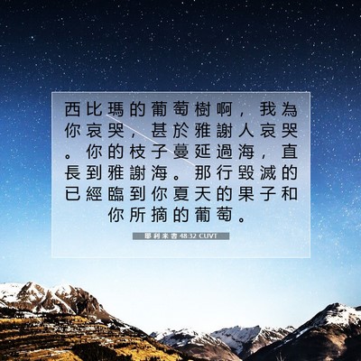 Picture 07 - 耶 利 米 書 48:32 CUVT - 西 比 瑪 的 葡 萄 樹 啊 ， 我 為 你 - Bible Verse Picture