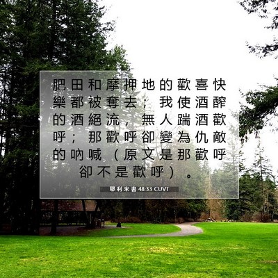 Picture 07 - 耶 利 米 書 48:33 CUVT - 肥 田 和 摩 押 地 的 歡 喜 快 樂 都 - Bible Verse Picture