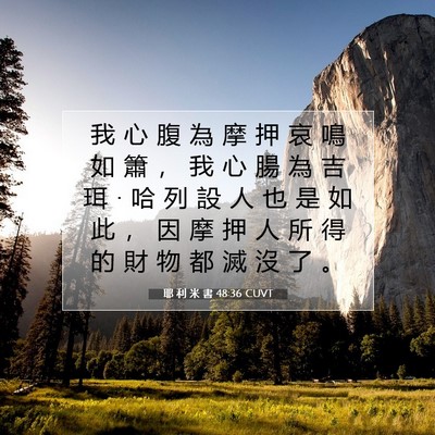 Picture 07 - 耶 利 米 書 48:36 CUVT - 我 心 腹 為 摩 押 哀 鳴 如 簫 ， 我 - Bible Verse Picture