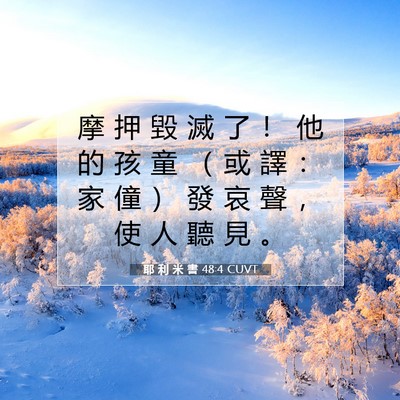 Picture 07 - 耶 利 米 書 48:4 CUVT - 摩 押 毀 滅 了 ！ 他 的 孩 童 （ 或 - Bible Verse Picture