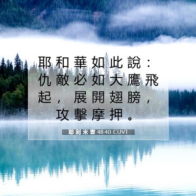 Picture 07 - 耶 利 米 書 48:40 CUVT - 耶 和 華 如 此 說 ： 仇 敵 必 如 大 - Bible Verse Picture