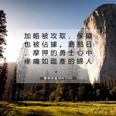 Picture 07 - 耶 利 米 書 48:41 CUVT - 加 略 被 攻 取 ， 保 障 也 被 佔 據 - Bible Verse Picture