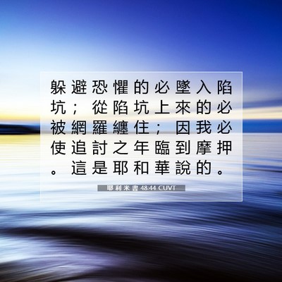 Picture 07 - 耶 利 米 書 48:44 CUVT - 躲 避 恐 懼 的 必 墜 入 陷 坑 ； 從 - Bible Verse Picture