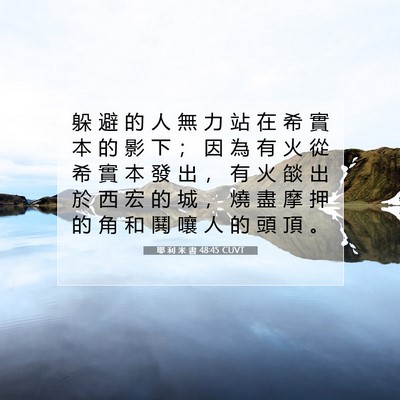 Picture 07 - 耶 利 米 書 48:45 CUVT - 躲 避 的 人 無 力 站 在 希 實 本 的 - Bible Verse Picture