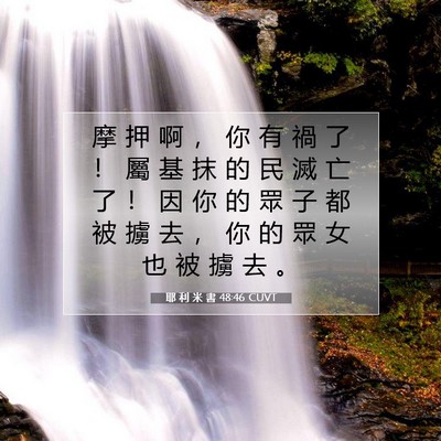 Picture 07 - 耶 利 米 書 48:46 CUVT - 摩 押 啊 ， 你 有 禍 了 ！ 屬 基 抹 - Bible Verse Picture