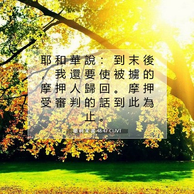 Picture 07 - 耶 利 米 書 48:47 CUVT - 耶 和 華 說 ： 到 末 後 ， 我 還 要 - Bible Verse Picture