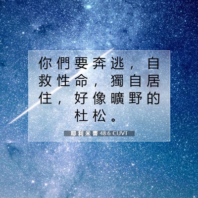 Picture 07 - 耶 利 米 書 48:6 CUVT - 你 們 要 奔 逃 ， 自 救 性 命 ， 獨 - Bible Verse Picture