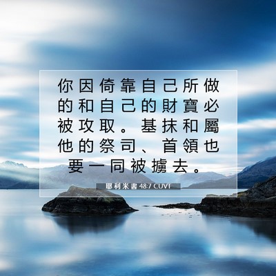 Picture 07 - 耶 利 米 書 48:7 CUVT - 你 因 倚 靠 自 己 所 做 的 和 自 己 - Bible Verse Picture