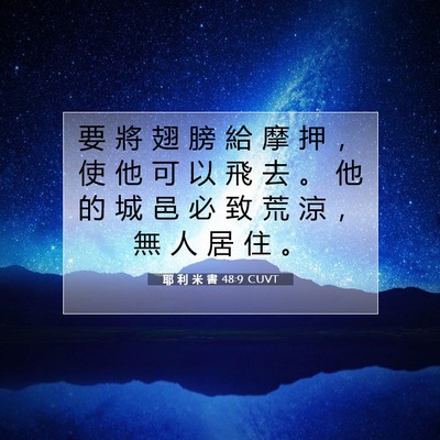 Picture 07 - 耶 利 米 書 48:9 CUVT - 要 將 翅 膀 給 摩 押 ， 使 他 可 以 - Bible Verse Picture