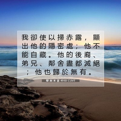 Picture 07 - 耶 利 米 書 49:10 CUVT - 我 卻 使 以 掃 赤 露 ， 顯 出 他 的 - Bible Verse Picture