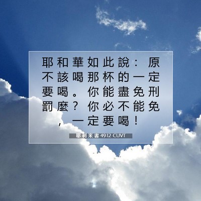 Picture 07 - 耶 利 米 書 49:12 CUVT - 耶 和 華 如 此 說 ： 原 不 該 喝 那 - Bible Verse Picture