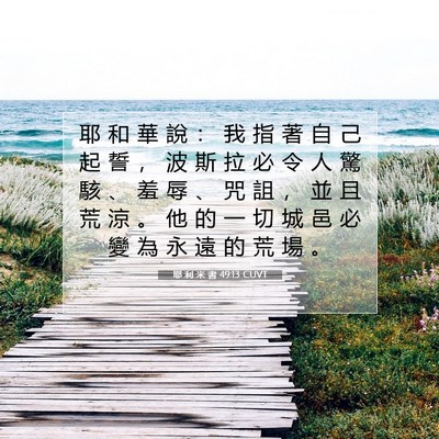 Picture 07 - 耶 利 米 書 49:13 CUVT - 耶 和 華 說 ： 我 指 著 自 己 起 誓 - Bible Verse Picture