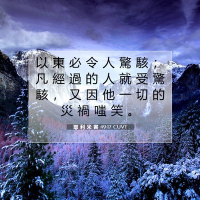 Picture 07 - 耶 利 米 書 49:17 CUVT - 以 東 必 令 人 驚 駭 ； 凡 經 過 的 - Bible Verse Picture