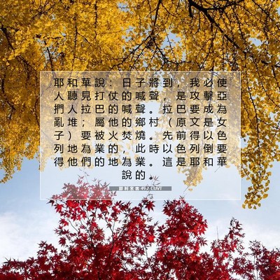 Picture 07 - 耶 利 米 書 49:2 CUVT - 耶 和 華 說 ： 日 子 將 到 ， 我 必 - Bible Verse Picture