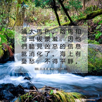 Picture 07 - 耶 利 米 書 49:23 CUVT - 論 大 馬 色 。 哈 馬 和 亞 珥 拔 蒙 - Bible Verse Picture
